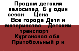 Продам детский велосипед. Б/у один сезон.  › Цена ­ 4 000 - Все города Дети и материнство » Детский транспорт   . Курганская обл.,Притобольный р-н